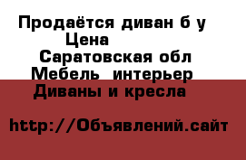 Продаётся диван б/у › Цена ­ 2 000 - Саратовская обл. Мебель, интерьер » Диваны и кресла   